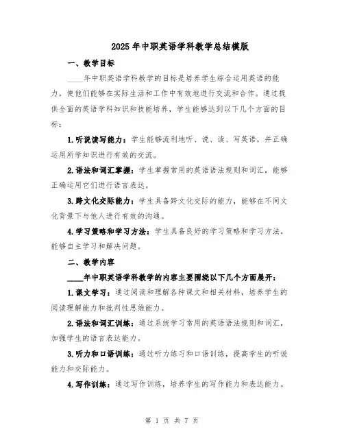 2025年中职英语学科教学总结模版（3篇）