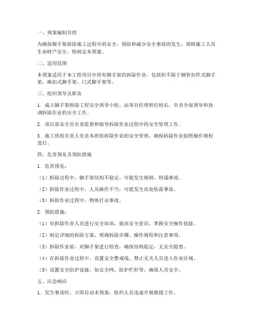 脚手架拆除应急预案
