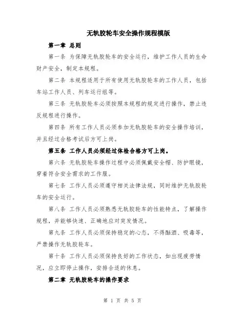 无轨胶轮车安全操作规程模版