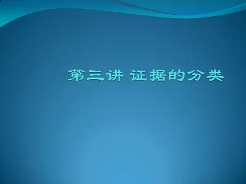 学生版第三讲 证据的分类