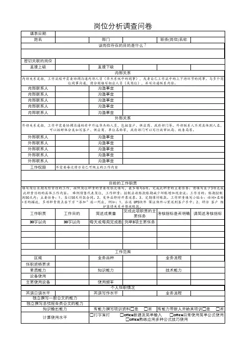 岗位分析调查问卷-岗位说明书调用查材料
