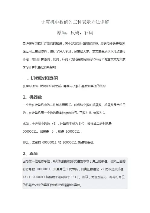 计算机中数值的三种表示方法详解：原码,反码, 补码