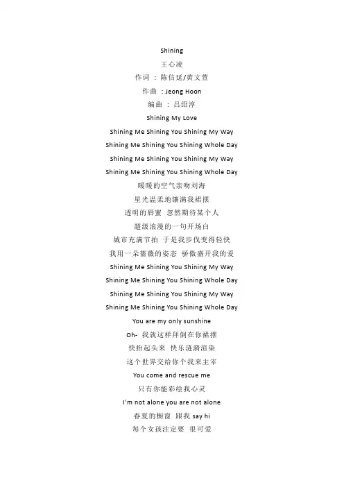 王心凌《Shining》歌词