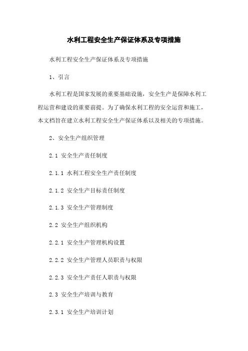 水利工程安全生产保证体系及专项措施