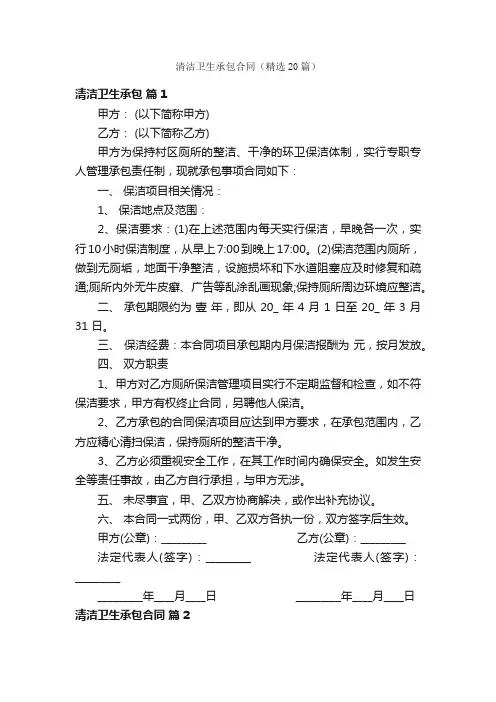 清洁卫生承包合同（精选20篇）