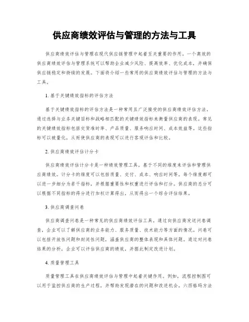 供应商绩效评估与管理的方法与工具