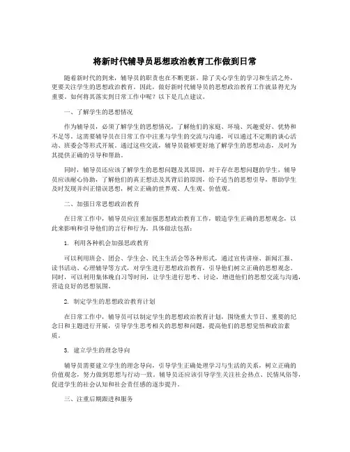 将新时代辅导员思想政治教育工作做到日常