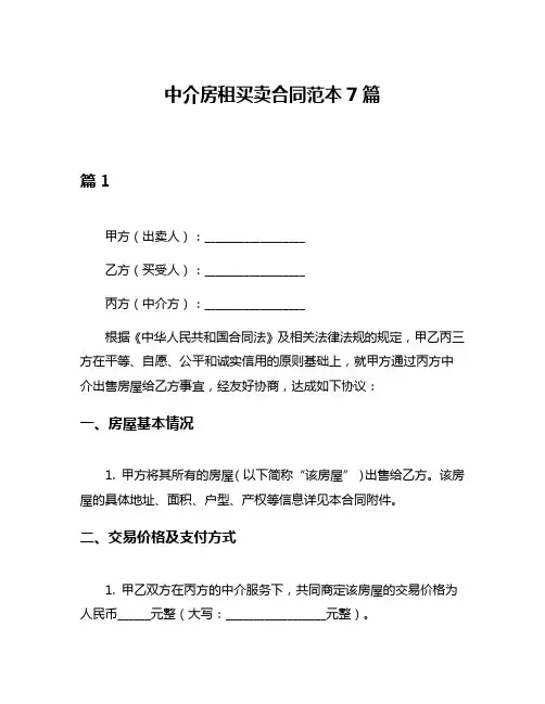 中介房租买卖合同范本7篇