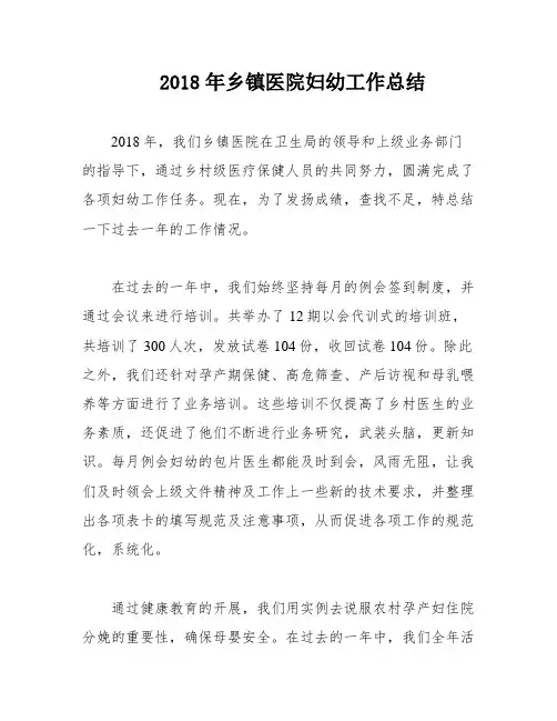2018年乡镇医院妇幼工作总结