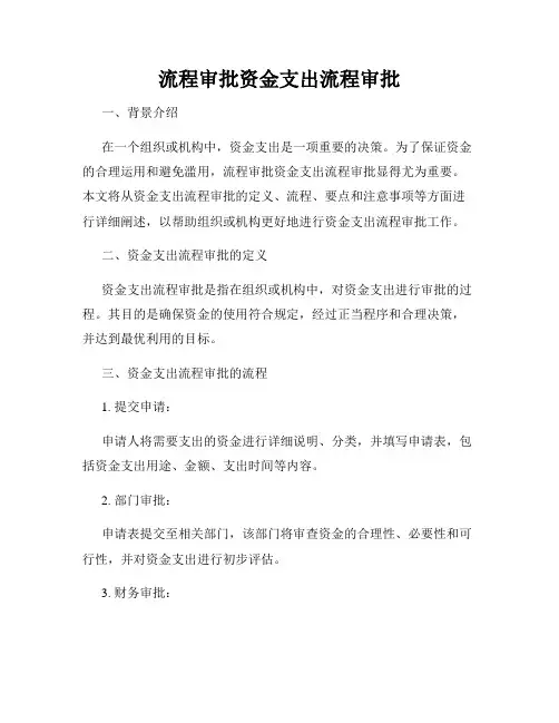 流程审批资金支出流程审批