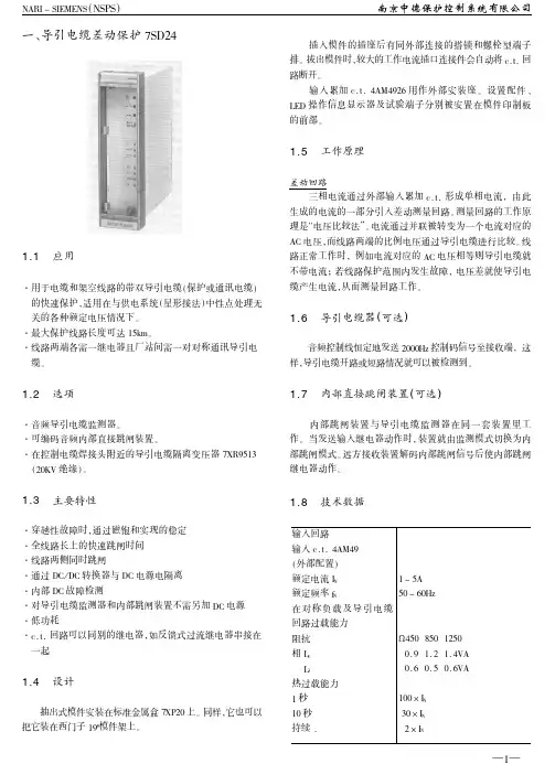 7sd24导引电缆差动保护
