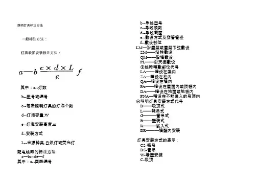 照明灯具标注方法