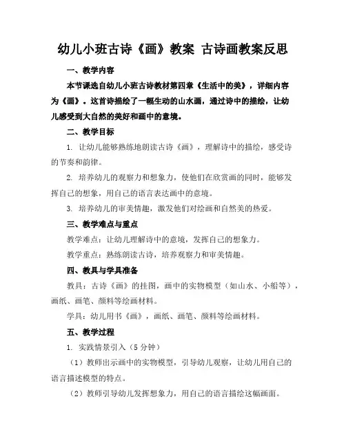 幼儿小班古诗《画》教案古诗画教案反思
