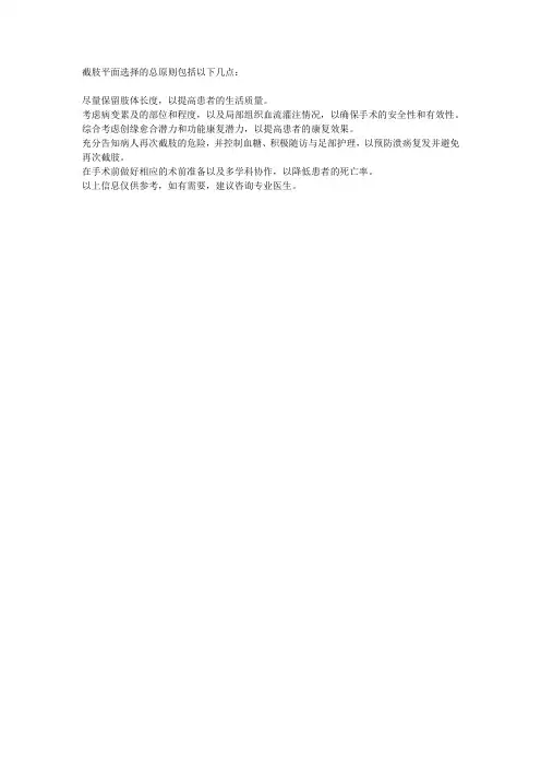 截肢平面选择的总原则