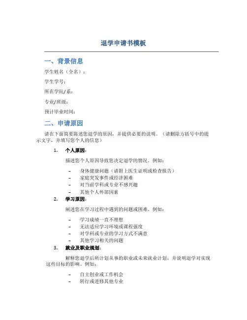 退学申请书模板