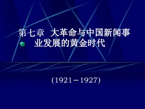 中国新闻事业史 第七章大革命与中国新闻事业发展的黄金时代
