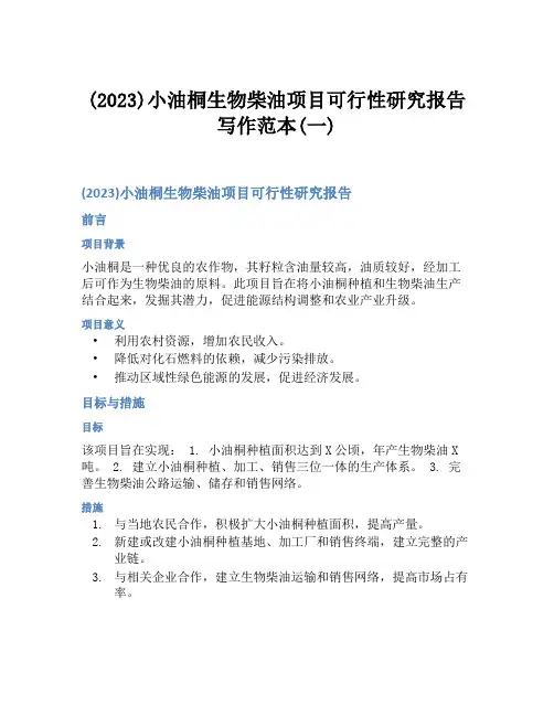 (2023)小油桐生物柴油项目可行性研究报告写作范本(一)