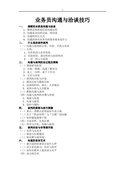 业务员沟通与洽谈技巧