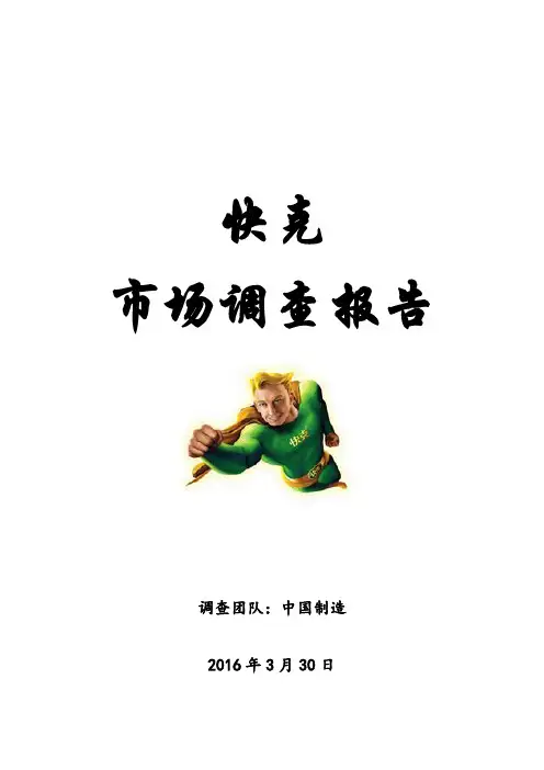 快克市场调查报告