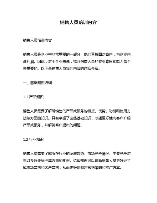 销售人员培训内容