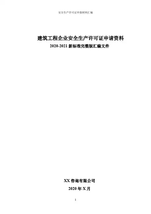 建筑工程安全生产许可证审批申请资料[全套申请材料完整版汇编]