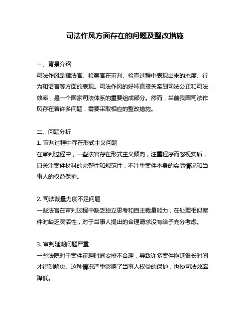 司法作风方面存在的问题及整改措施