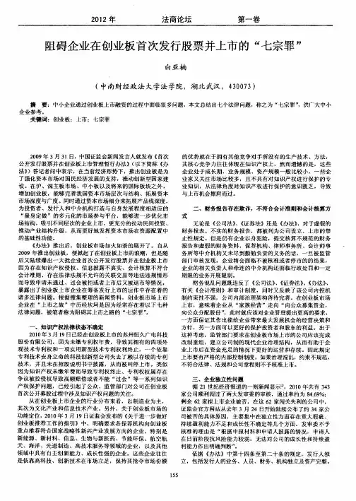 阻碍企业在创业板首次发行股票并上市的“七宗罪”
