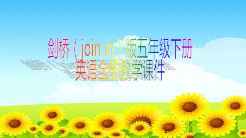 剑桥(join in)版五年级下册英语全册教学课件
