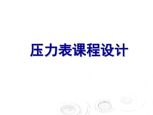 弹簧管压力表课程设计说明书(PPT 50页)