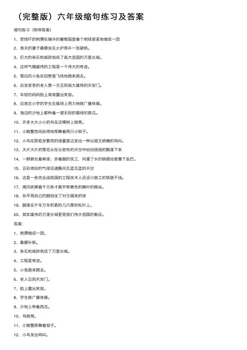 （完整版）六年级缩句练习及答案
