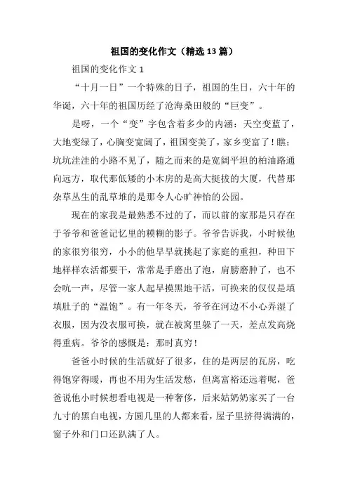 祖国的变化作文(精选13篇)