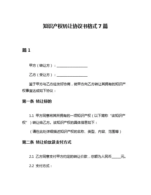 知识产权转让协议书格式7篇