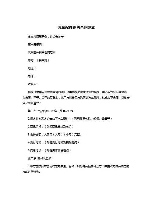 汽车配件销售合同范本