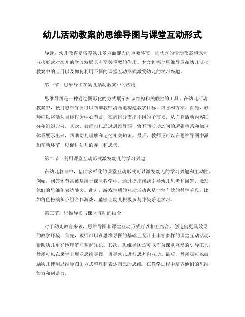 幼儿活动教案的思维导图与课堂互动形式