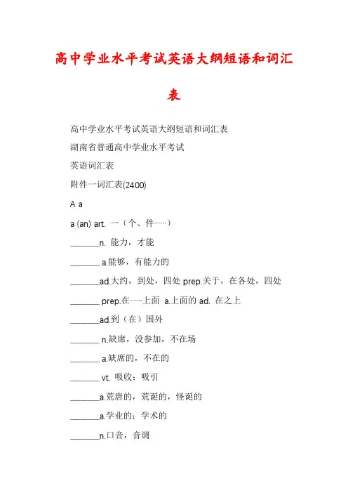 高中学业水平考试英语大纲短语和词汇表