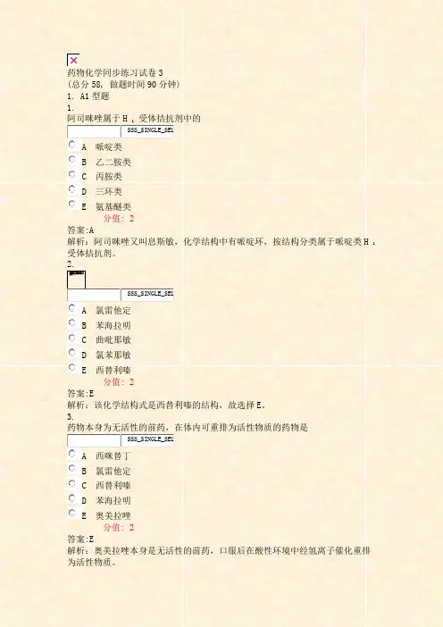 药物化学同步练习试卷3_真题(含答案与解析)-交互