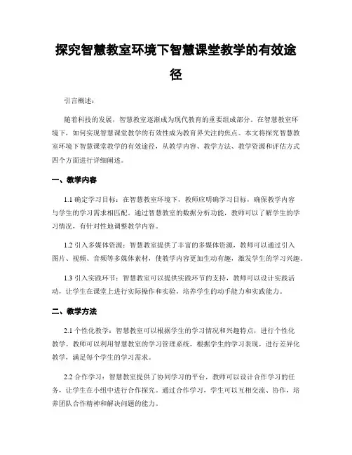 探究智慧教室环境下智慧课堂教学的有效途径