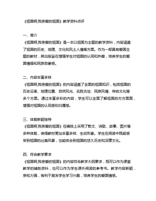 《祖国啊,我亲爱的祖国》教学资料点评