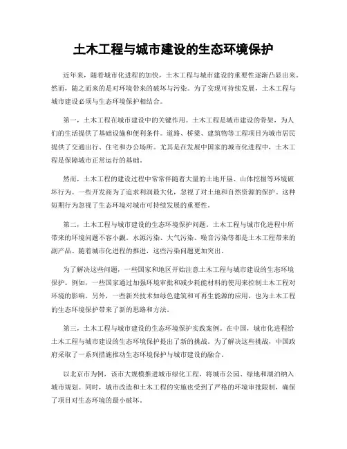 土木工程与城市建设的生态环境保护