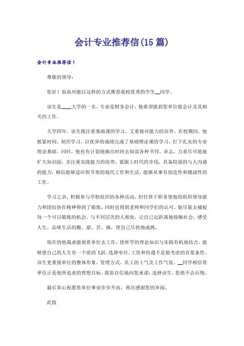 会计专业推荐信(15篇)