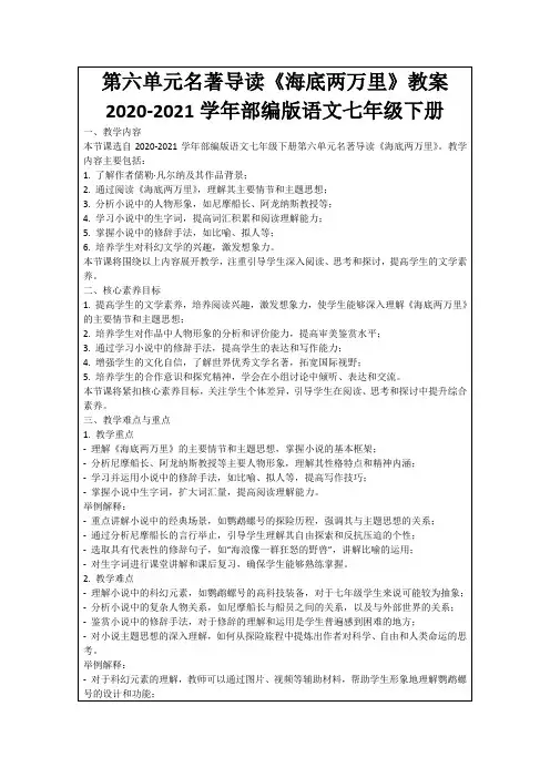 第六单元名著导读《海底两万里》教案2020-2021学年部编版语文七年级下册