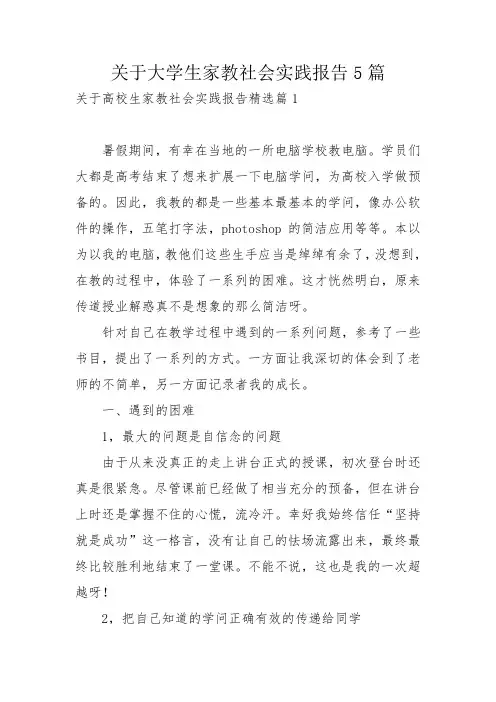 关于大学生家教社会实践报告5篇