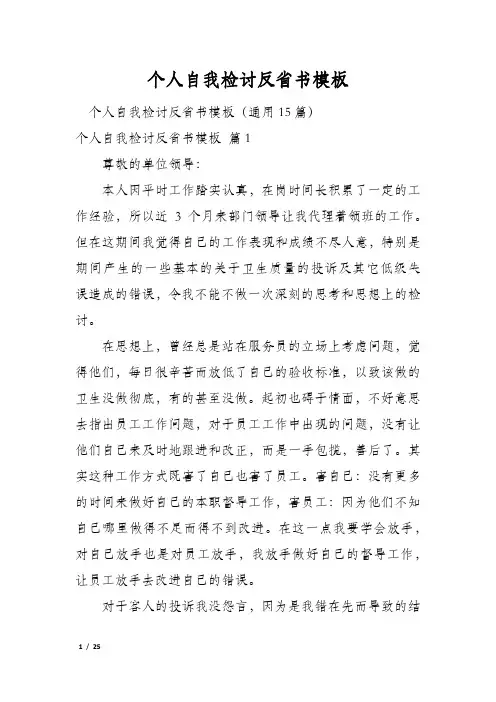 个人自我检讨反省书模板