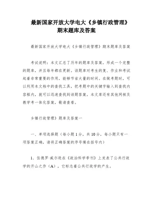 最新国家开放大学电大《乡镇行政管理》期末题库及答案