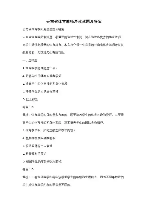 云南省体育教师考试试题及答案