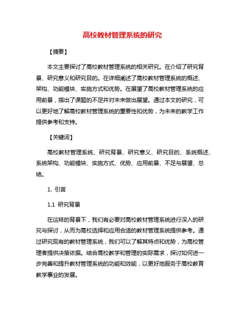 高校教材管理系统的研究