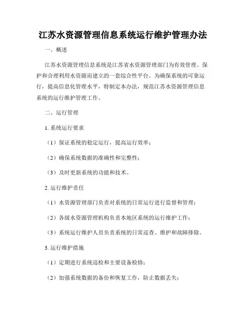 江苏水资源管理信息系统运行维护管理办法