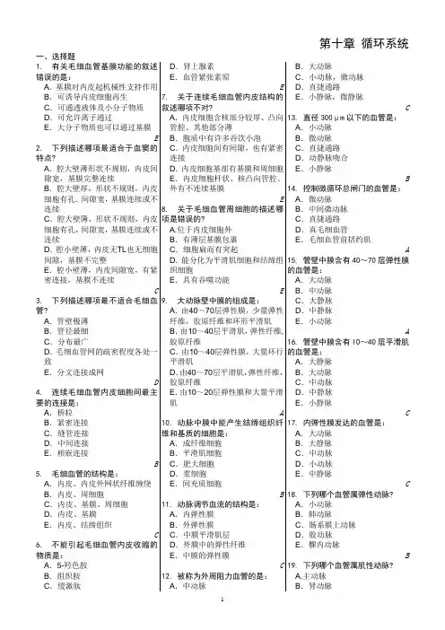 @@@06 组织学习题(有答案)循环系统