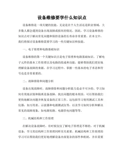 设备维修要学什么知识点