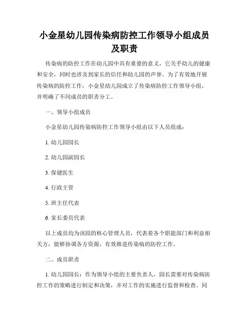 小金星幼儿园传染病防控工作领导小组成员及职责